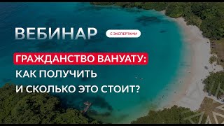 Гражданство Вануату: как получить и сколько это стоит