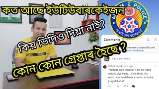 কোন কোন গ্ৰেপ্তাৰ হল ? ইউটিউবাৰকেইজন কত আছে এতিয়া?//#  Trisha Education