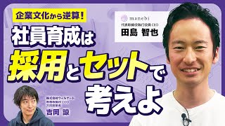 【後編】manebi田島智也/業績に繋がる社員育成のコツ！教育を「採用とセット」で考えよ！/ビジおたch vol.166