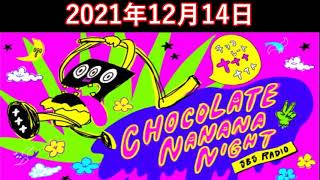 2021.12.14 まだ帰りたくない大人たちへ チョコレートナナナナイト！【アルコ＆ピース 酒井健太】