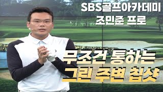 [BenJefe] SBS 골프 아카데미 (조민준프로 _무조건 통하는 그린 주변 칩샷)