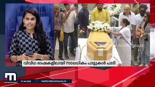 സംഗീതം ഹൃദയത്തോട് ചേർത്തുവെച്ച് കെ. കെ മടങ്ങി| Mathrubhumi News