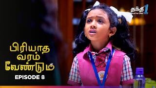 Piriyadha Varam Vendum | Episode 8 | பிரியாத வரம் வேண்டும் | Thanthi One | 12th July 2024