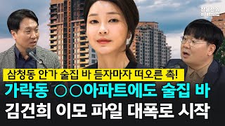 삼청동 안가 술집 바 듣자마자 떠오른 촉! 가락동 ○○아파트에도 술집 바 김건희 이모 파일 대폭로 시작 - 봉지욱 뉴스타파 기자, 이명수 서울의 소리 기자