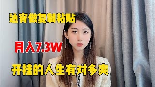 【親測实战】揭秘tiktok搬运挣钱，通过复制粘贴，月收益7.3W，分享详细方法，开挂的人生真的爽#赚钱#抖音#tiktok#赚钱项目#外贸#经验分享#兼职#创业#chatgpt#ai#人工智能