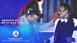 በሐዋሪያነት ፀጋ…  በ15 ቀን ውስጥ ካናዳ…Apostle Israel Dansa /Jesus Wonderful tv