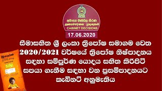 ශ්‍රී ලංකා ත්‍රිපෝෂ සමාගම නිෂ්පාදනය සඳහා සම්පුර්ණ යොදය සහිත කිරිපිටි සපයා ගැනීම සඳහා වන ප්‍රසම්පාදනය