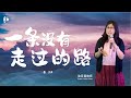 一条没有走过的路 | 徐月蓉牧师 | 2018-10-14