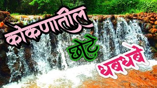 #आम्हीचिपलूनचsc #kokan #waterfall #waterfallinkokan  कोकणातील छोटे नयनरम्य धबधबे कोकण भ्रमंती निसर्ग