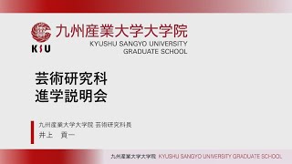 九州産業大学 大学院 芸術研究科 進学説明会