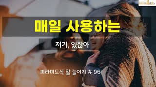 있잖아~ 매일 우리가 사용하잖아요~ #영어 #영어공부 #영어회화