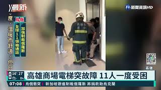 高雄商場電梯突故障 11人一度受困｜華視新聞 20220301