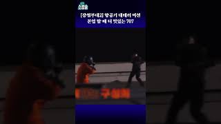 아 맞다 우리 707 이지..?!👀프로페셔널한 모습🔥국가급 대테러부대 '제707특수임무단' 명장면 #shorts