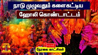 🔴LIVE : களைகட்டிய ஹோலி கொண்டாட்டம் | Holi Festival | Holi Celebration | Festival | ThanthiTV