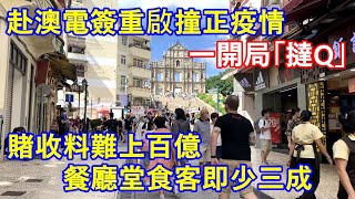 赴澳電簽重啟撞正疫情 一開局「撻Q」!? 賭收料難上百億  餐廳堂食客即少三成 !