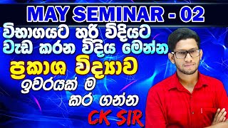 #CK_sir@ePapereමැයි විභාගය ලියන දරුවන්ට-ප්‍රකාශ විද්‍යාව සමඟ ආරම්භ වන SCIENCE SPEED REVISION මාලාව-2