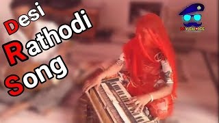 Desi Rathodi Song || Latest Rajasthani geet ||  मारवाड़ी देसी गीत || MY CHOICE