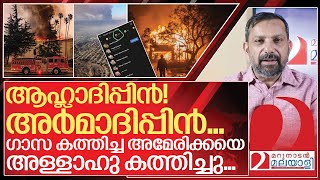 വെറുതെ വെടിപൊട്ടിക്കേണ്ട…ലോസ് ആഞ്ജലൻസിന് ഒന്നും പറ്റിയില്ല I About  Los Angeles Fire