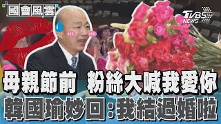 母親節前 粉絲大喊我愛你 韓國瑜妙回:我結過婚啦｜TVBS新聞 @TVBSNEWS02