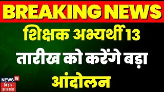 Bihar Teacher Bharti : शिक्षक-अभ्यर्थियों को मिला नियोजित शिक्षकों का साथ | Breaking News | Patna