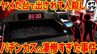 【閲覧注意】パチンコ屋でガチで起きたヤバすぎる●人事件3選【危険すぎる逆恨み】