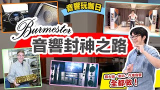 Burmester 如何只花50年登峰造極？產品口碑與商業考量兼顧的神奇品牌