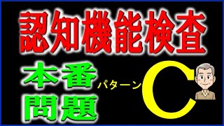 認知機能検査の本番で使用されるパターンCの内容を掲載しています。