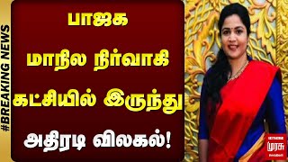 #BREAKING | பாஜக மாநில நிர்வாகி கட்சியில் இருந்து அதிரடி விலகல்! | Ranjana Nachiyar Latest News