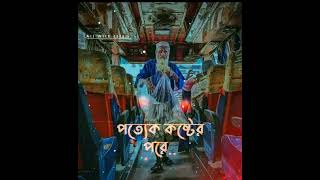 আপনি চিন্তা করবেন না পত্যেক কষ্টের পরেই আনন্দ আছে /😊 All With Islam #islam