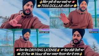 🇨🇦ਤੁਸੀ ਆ ਵਾਲੇ ਕੰਮ ਕਿਉ ਨੀ ਕਰਦੇ💵ਜੇ ਤੁਹਾਡੇ ਕੋਲ ਗੱਡੀ ਆ driving license ਆ👌 #vlog #yyc #calgary #jobalert