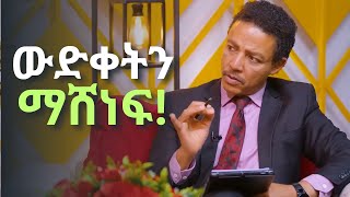 ያሸነፉት ተስፋ ያልቆረጡት ናቸው! በአላማ በመፅናት ህይወትን መቀየር! ዶ/ር ወዳጄነህ መሀረነ Dr wodajeneh meharene| Dawit Dreams 2024