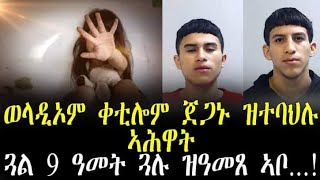 ወላዲኦም ቀቲሎም ጀጋኑ ዝተባህሉ ኣሕዋት!!!!ጓል 9 ዓመት ጓሉ ዝዓመጸ ኣቦ..!!