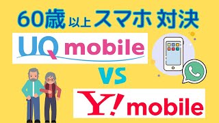 【対決】60歳になったらUQモバイルで決定！品質とお得感のバランスが最高！