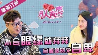 【NEW】重庆卫视相亲真人秀《凡人有喜》20190416：不合眼缘直接转身走人，合眼缘的却又自卑不敢看！好矛盾啊兄弟！