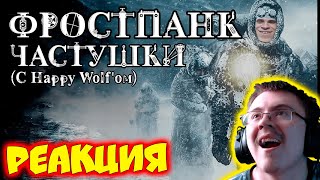 Frostpunk Частушки (с Happy Wolf'ом) ( Stardust project ) | Реакция