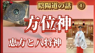 陰陽道〜方位神〜恵方と八将神