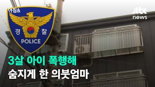 3살 아이 폭행 숨지게 한 의붓엄마…\