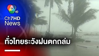 กรมอุตุฯ เตือน ! 3-6 ตุลาคม ทั่วไทยฝนตกหนัก สูงสุด 80% ของพื้นที่