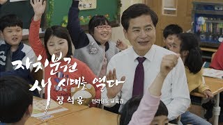 [자치분권 새시대를 열다] 장석웅 전라남도 교육감