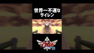 世界一不運なサイレン【ゼルダの伝説 スカイウォードソードHD】 #Shorts