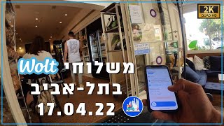 משלוחי וולט בתל-אביב | 17.04.22 חול המועד | HD