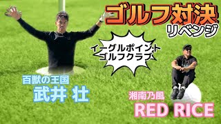 湘南乃風REDRICEが執念の追い上げ！ガチゴルフ対決 中盤戦！