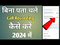 Call Recording Kaise Kare Kisi Ko Pata na Chale | call recorder app