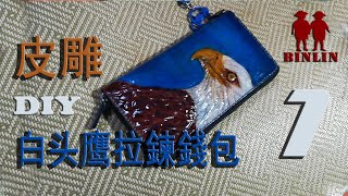 皮雕 白頭鷹大拉鎖錢包製作-1（雕刻）Leather craft DIY，Leather carving。