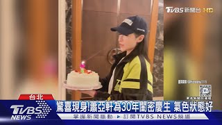 驚喜現身!蕭亞軒為30年閨密慶生 氣色狀態好｜TVBS新聞 @TVBSNEWS01