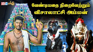 மன்னன் சரபோஜி கட்டிய சைவ கோவில் - Visalatchi Amman Temple | விசாலாட்சி வழிபாடு | IBC Bakthi