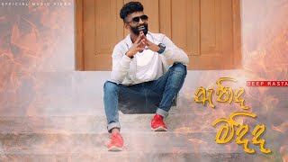 Athida Madida (ಎತದ ಮದಿದ ) -Deep Rasta ಅಧಿಕೃತ ವೀಡಿಯೊ 2021