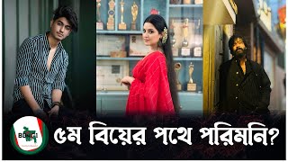 পরীমনির আবার বিয়ে নাকি প্রণয় প্রণয় খেলা? | পরীমনি | শরীফুল রাজ | শেখ সাদী