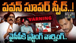 Pawan Kalyan Super Speed: పవన్ సూపర్ స్పీడ్ | స్ట్రాంగ్ వార్నింగ్ | GundusoodhiPINN | YSRCP Kadapa