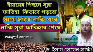 ইমামের পেছনে সুরা ফাতেহা কিভাবে পড়বো। ড. ইমাম হোসেন হাফিঃ